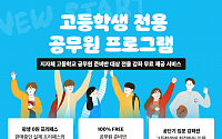 공단기, 도서산간지역 고교생 '공무원강좌' 무료 지원