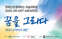 JW그룹, 장애인 미술공모전 ‘JW 아트 어워즈’ 개최