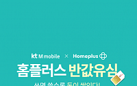 KT엠모바일, 383개 홈플러스 매장서 무약정 LTE 유심 판매
