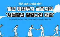 서울시, 부채탈출 돕는 ‘서울청년 징검다리 대출’ 첫 지원…500명 모집