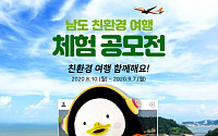 제주항공, 남도 친환경 여행 체험 공모전 개최