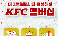KFC, 멤버십 리뉴얼로 고객 편의성 강화