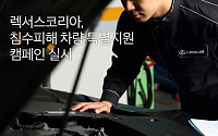 한국토요타, 렉서스ㆍ토요타 침수차량 특별지원