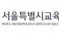 서울시교육청, 정책사업 199개 축소…학교 자율성 높인다