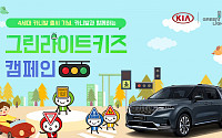 [AD] 기아차, 어린이 안전 위해 교통안전키트 1만 개 지원