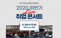 한국TOEIC위원회, '2020 하반기 취업 콘서트' 개최