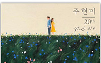 주현미, 오늘 정규 20집 수록곡 2곡 공개