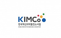 KIMCo, 코로나19 치료제·백신 생산장비 구축지원사업 수행기관 지정