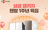 “공기청정기·제트청소기 사은품 어때요” CJ오쇼핑, 삼성전자 ‘패키지 렌탈’ 1주년 특별방송