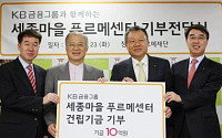 KB금융, 세종마을 푸르메센터 건립기금 10억원 기부
