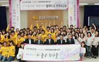 국민銀, 대학생해외봉사단 ‘라온아띠’ 6기 발대식