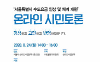 서울시, 수도요금 8년 만에 인상ㆍ개편…24일 온라인 시민토론회 개최