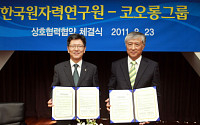 코오롱-원자력硏, 방사선 융합기술개발 상호협력