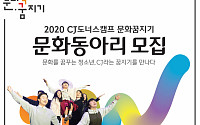 &quot;끼를 펼쳐라&quot;... CJ나눔재단, '2020 문화동아리' 구성원 모집