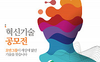 호반그룹 '2020 혁신기술 공모전' 개최