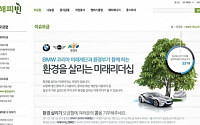 BMW 코리아 미래재단 ‘환경을 살리는 미래 리더십’ 캠페인 진행