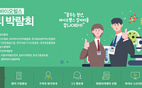 '바이오헬스 일자리 박람회' 폐막…구직자 7만5000여 명 온라인 방문