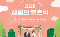 SH, '2020 사랑의 결혼식' 신청자 모집
