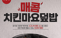 더본코리아 '역전우동', 매콤치킨마요덮밥 출시