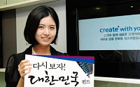 삼성證,‘다시보자, 대한민국 펀드!’ 가입 이벤트