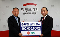 동부그룹, 수재민 돕기 성금 5억원 기탁