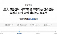 '시무 7조 상소문' 청와대 국민청원 20만 돌파…청와대 답변 내놓을까?