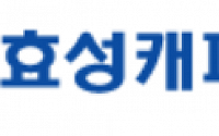 효성캐피탈, 매각 본입찰 마감… 국내 사모펀드 등 복수 후보자 참여
