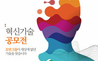 동반위, 무역협회ㆍ호반그룹과 ‘2020 혁신기술 공모전’ 개최