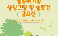 국립생태원, '멸종위기종 상상그림 및 슬로건 공모전' 개최