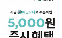 파리바게뜨, 배달의민족으로 빵 주문하면 최대 5000원 할인