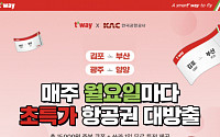 티웨이항공, 9월 국내선 이벤트 진행…김포~부산 1만 원대