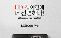 파인디지털, 듀얼코어 CPU 탑재한 블랙박스 ‘파인뷰 LX3000 프로’ 출시