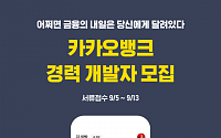 카카오뱅크, 경력 개발자 공개채용…13일까지 서류접수