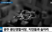 광주광산경찰서장, 확진자 11명 나오던 날 '여종업 부적절한 신체접촉'