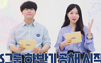 LS그룹, 하반기 '온택트' 신입 공채 확정… 14일부터 원서접수