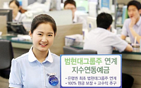 신한銀, 범현대그룹지수 지수연동예금 출시