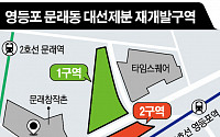 영등포 대선제분 일대 '보존ㆍ개발' 공존 재개발구역 지정