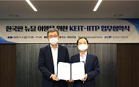 KEIT, 정보통신기획평가원과 한국판 뉴딜 이행 MOU