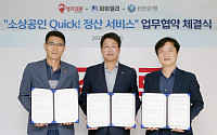 신한은행 '소상공인 퀵 정산 서비스' 시행