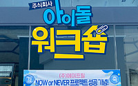 U+아이돌Live, '에이프릴' 출연 '㈜아이돌 워크숍' 10일 방송