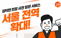 집닥, 인테리어 현장 사전 방문 서비스 서울 전역 확대 운영