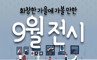 [카드뉴스] 화창한 가을에 가볼 만한 9월 전시