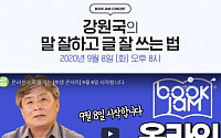 인터파크, 강원국 작가와 온라인 북잼 콘서트 개최