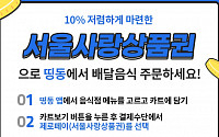 띵동 “‘서울사랑상품권’으로 1만3000곳 배달음식 주문하세요”