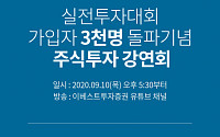 이베스트투자증권, 실전투자대회 가입고객 3000명 돌파 기념 주식강연회 개최