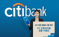 한국씨티은행 ‘FX오토바이셀’ 모바일 서비스 개시