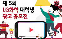 LG화학, 제5회 대학생 광고 공모전 개최
