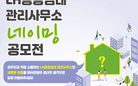 LH, ‘공공임대 관리사무소 네이밍 공모전’ 개최…다음달 8일까지