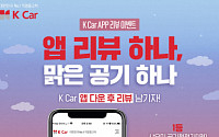 케이카, 30일까지 앱 리뷰ㆍ구매 후기 이벤트…공기청정기ㆍ주유권 등 증정