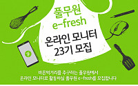 풀무원, 온라인 소비자 모니터요원 'e-fresh' 23기 모집